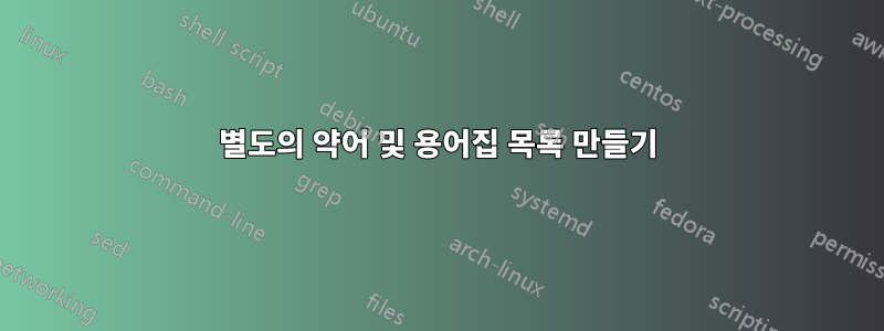 별도의 약어 및 용어집 목록 만들기