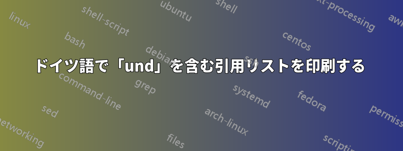 ドイツ語で「und」を含む引用リストを印刷する