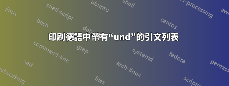 印刷德語中帶有“und”的引文列表