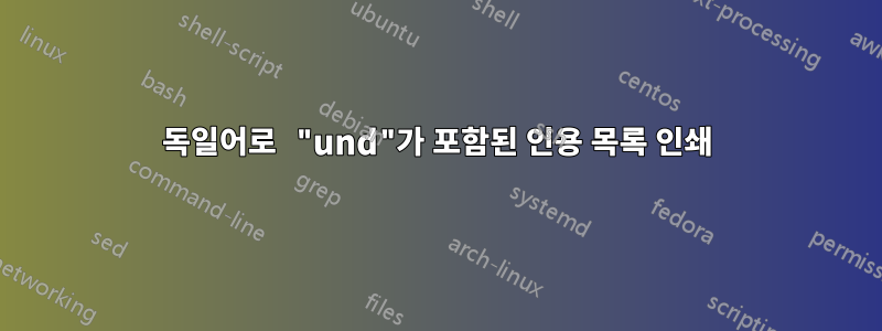 독일어로 "und"가 포함된 인용 목록 인쇄