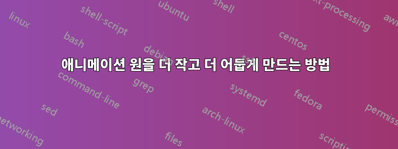 애니메이션 원을 더 작고 더 어둡게 만드는 방법 