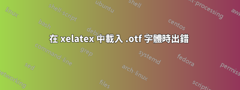 在 xelatex 中載入 .otf 字體時出錯