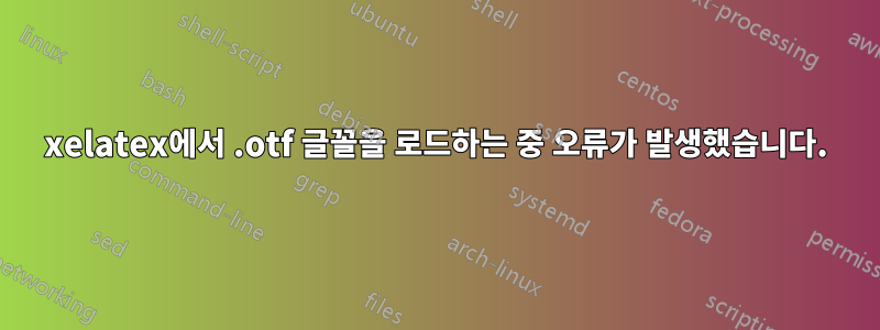 xelatex에서 .otf 글꼴을 로드하는 중 오류가 발생했습니다.