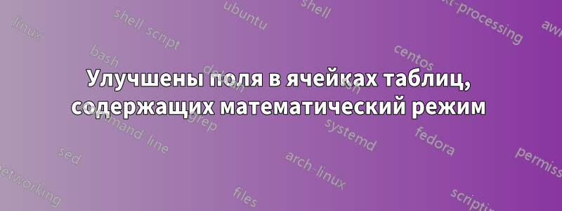 Улучшены поля в ячейках таблиц, содержащих математический режим