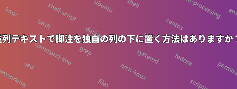 並列テキストで脚注を独自の列の下に置く方法はありますか？