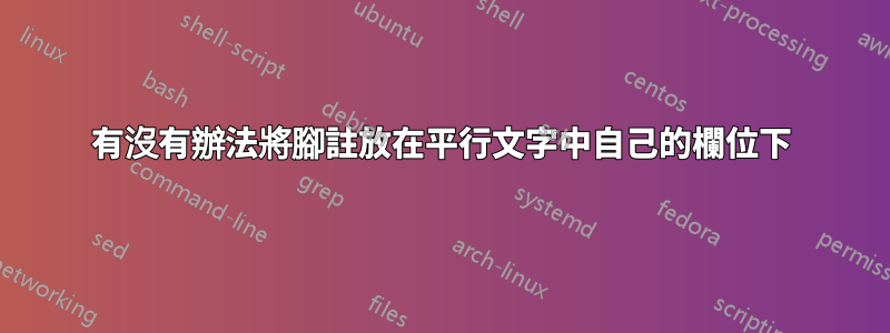 有沒有辦法將腳註放在平行文字中自己的欄位下