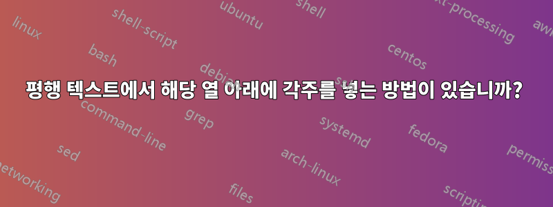 평행 텍스트에서 해당 열 아래에 각주를 넣는 방법이 있습니까?