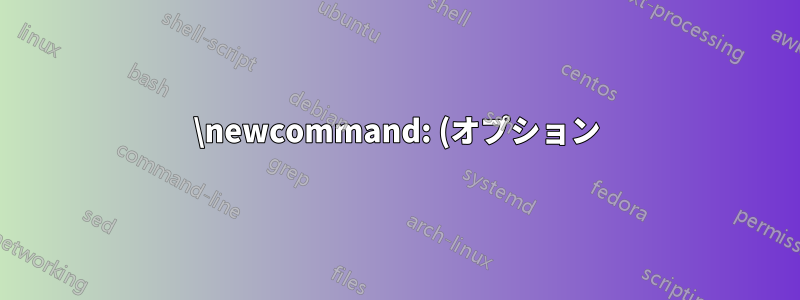 \newcommand: (オプション)スターとオプションパラメータを組み合わせる