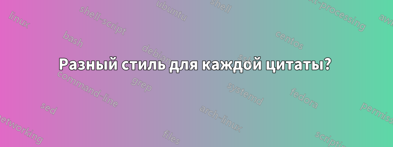 Разный стиль для каждой цитаты?