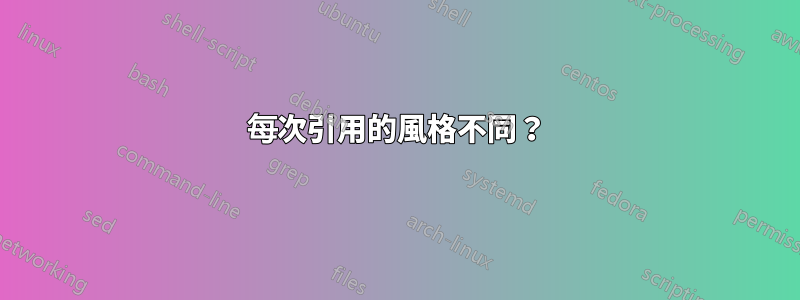 每次引用的風格不同？