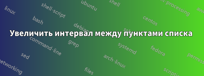 Увеличить интервал между пунктами списка