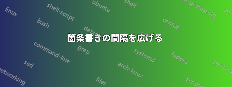 箇条書きの間隔を広げる