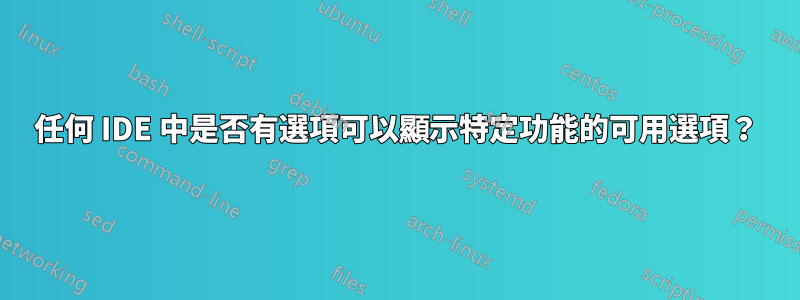 任何 IDE 中是否有選項可以顯示特定功能的可用選項？