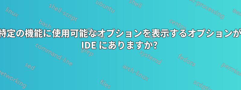 特定の機能に使用可能なオプションを表示するオプションが IDE にありますか?