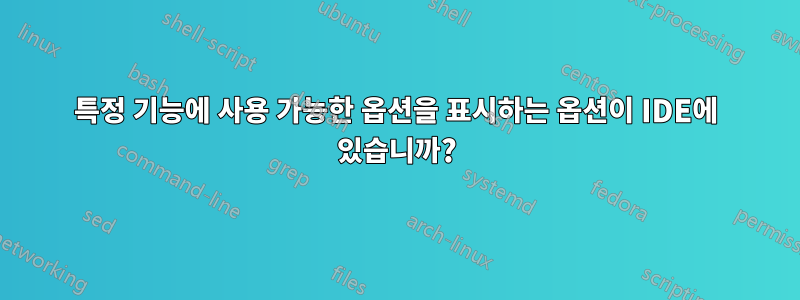 특정 기능에 사용 가능한 옵션을 표시하는 옵션이 IDE에 있습니까?