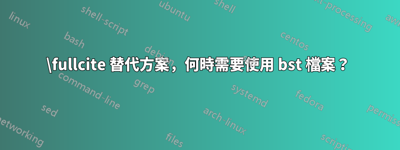 \fullcite 替代方案，何時需要使用 bst 檔案？