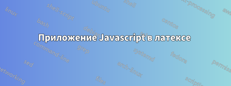 Приложение Javascript в латексе