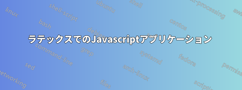 ラテックスでのJavascriptアプリケーション