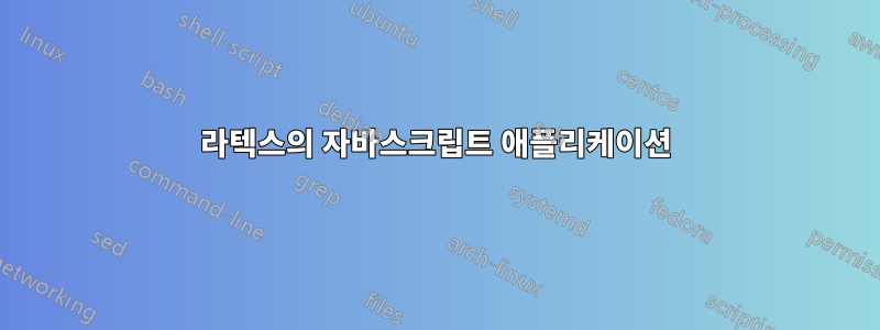 라텍스의 자바스크립트 애플리케이션