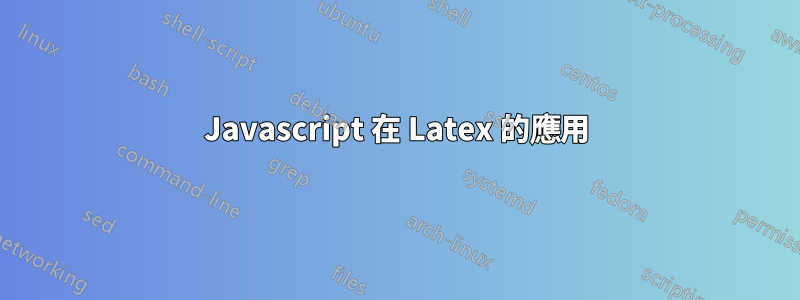 Javascript 在 Latex 的應用