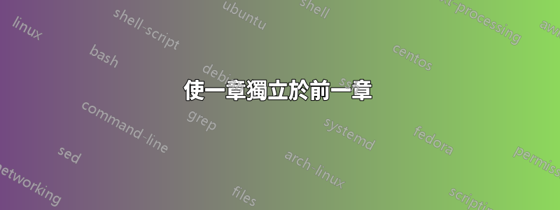 使一章獨立於前一章