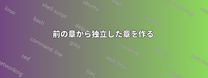 前の章から独立した章を作る