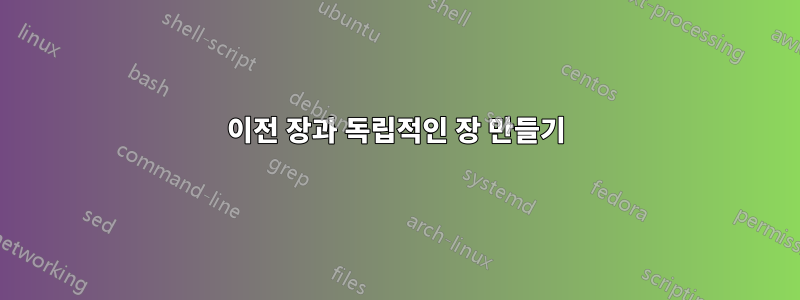 이전 장과 독립적인 장 만들기