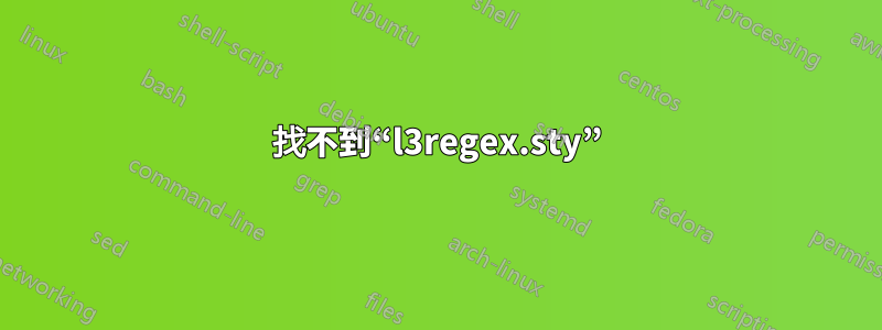 找不到“l3regex.sty”