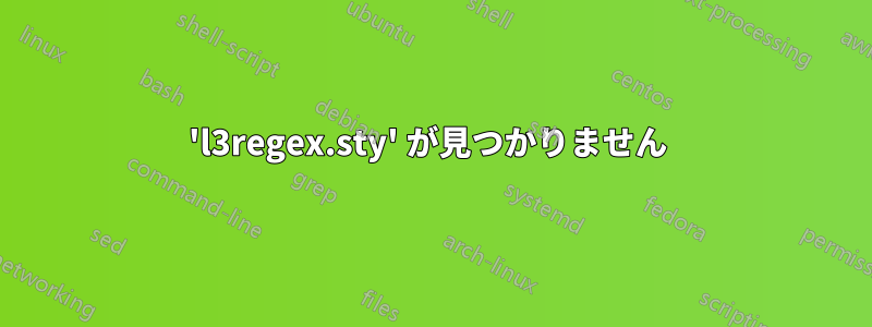 'l3regex.sty' が見つかりません 