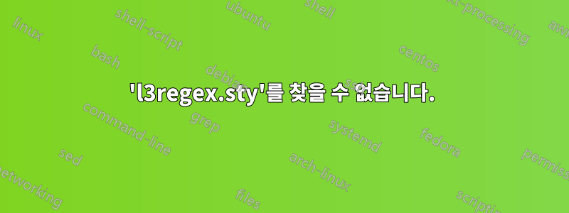 'l3regex.sty'를 찾을 수 없습니다.