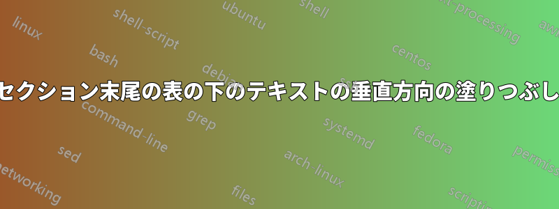 セクション末尾の表の下のテキストの垂直方向の塗りつぶし