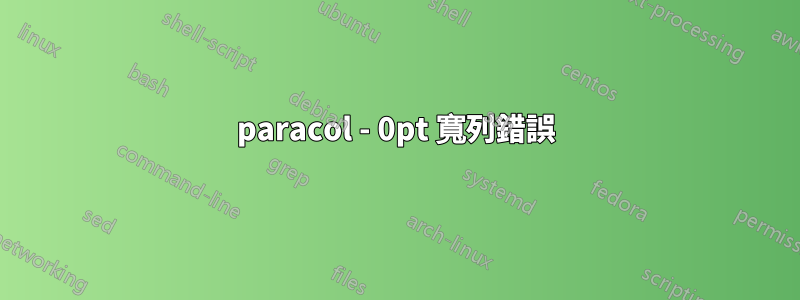 paracol - 0pt 寬列錯誤