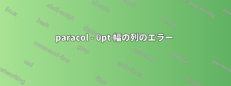 paracol - 0pt 幅の列のエラー