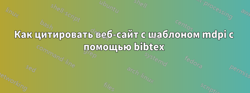 Как цитировать веб-сайт с шаблоном mdpi с помощью bibtex