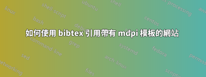 如何使用 bibtex 引用帶有 mdpi 模板的網站