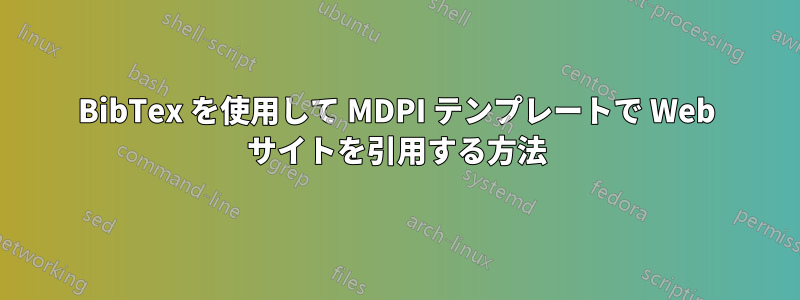 BibTex を使用して MDPI テンプレートで Web サイトを引用する方法