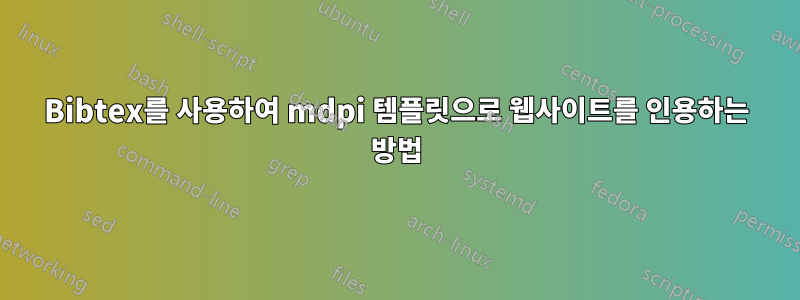 Bibtex를 사용하여 mdpi 템플릿으로 웹사이트를 인용하는 방법