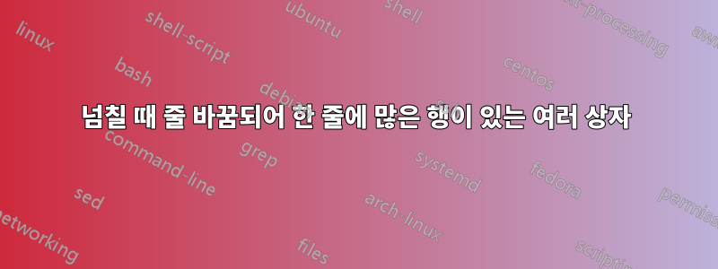 넘칠 때 줄 바꿈되어 한 줄에 많은 행이 있는 여러 상자