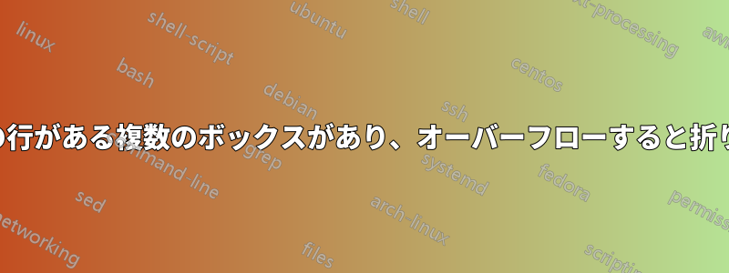 1 行に複数の行がある複数のボックスがあり、オーバーフローすると折り返される