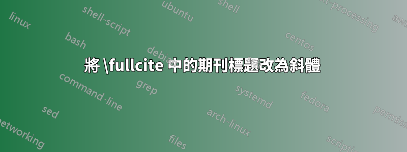 將 \fullcite 中的期刊標題改為斜體