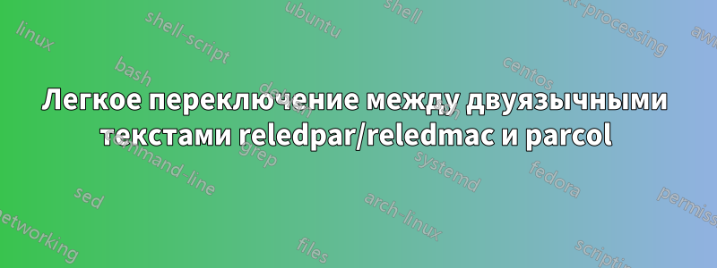 Легкое переключение между двуязычными текстами reledpar/reledmac и parcol