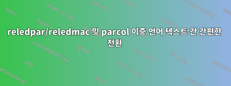 reledpar/reledmac 및 parcol 이중 언어 텍스트 간 간편한 전환