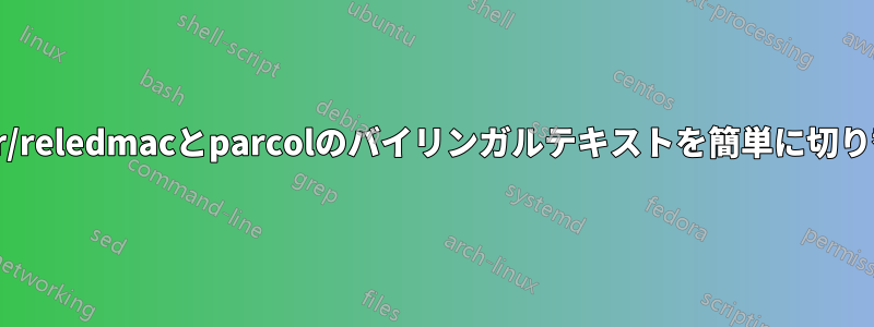 reledpar/reledmacとparcolのバイリンガルテキストを簡単に切り替え可能