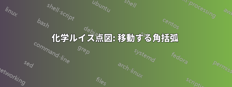 化学ルイス点図: 移動する角括弧