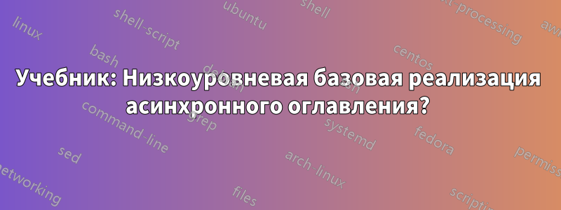 Учебник: Низкоуровневая базовая реализация асинхронного оглавления?