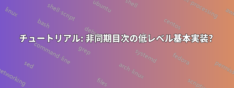 チュートリアル: 非同期目次の低レベル基本実装?