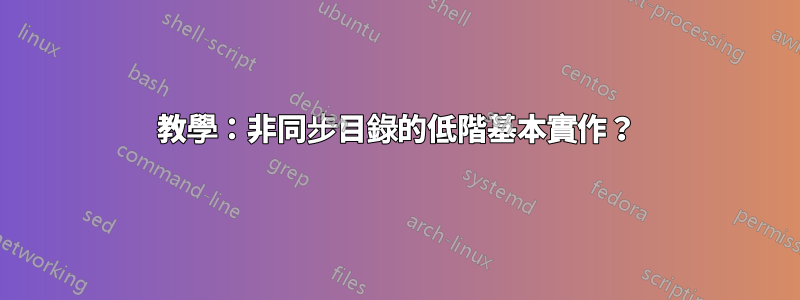 教學：非同步目錄的低階基本實作？