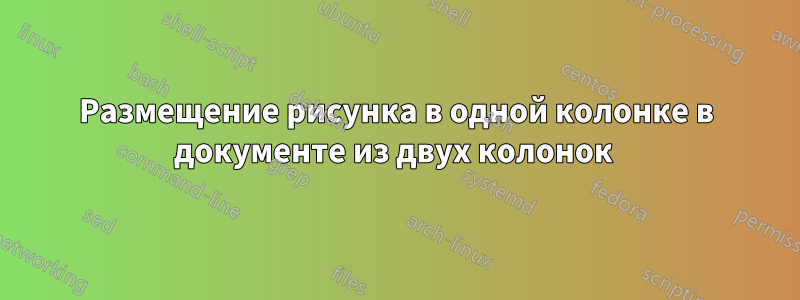 Размещение рисунка в одной колонке в документе из двух колонок 