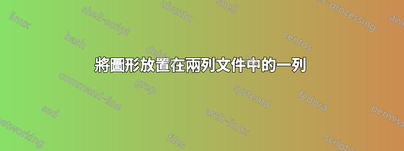 將圖形放置在兩列文件中的一列