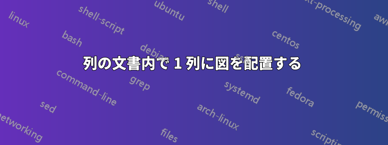 2 列の文書内で 1 列に図を配置する 